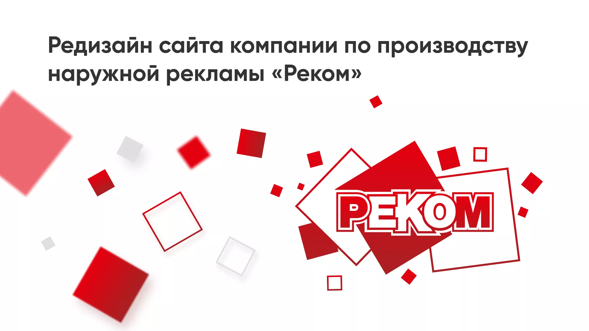 Редизайн сайта в Алексеевке для рекламно-производственной компании «РЕКОМ»