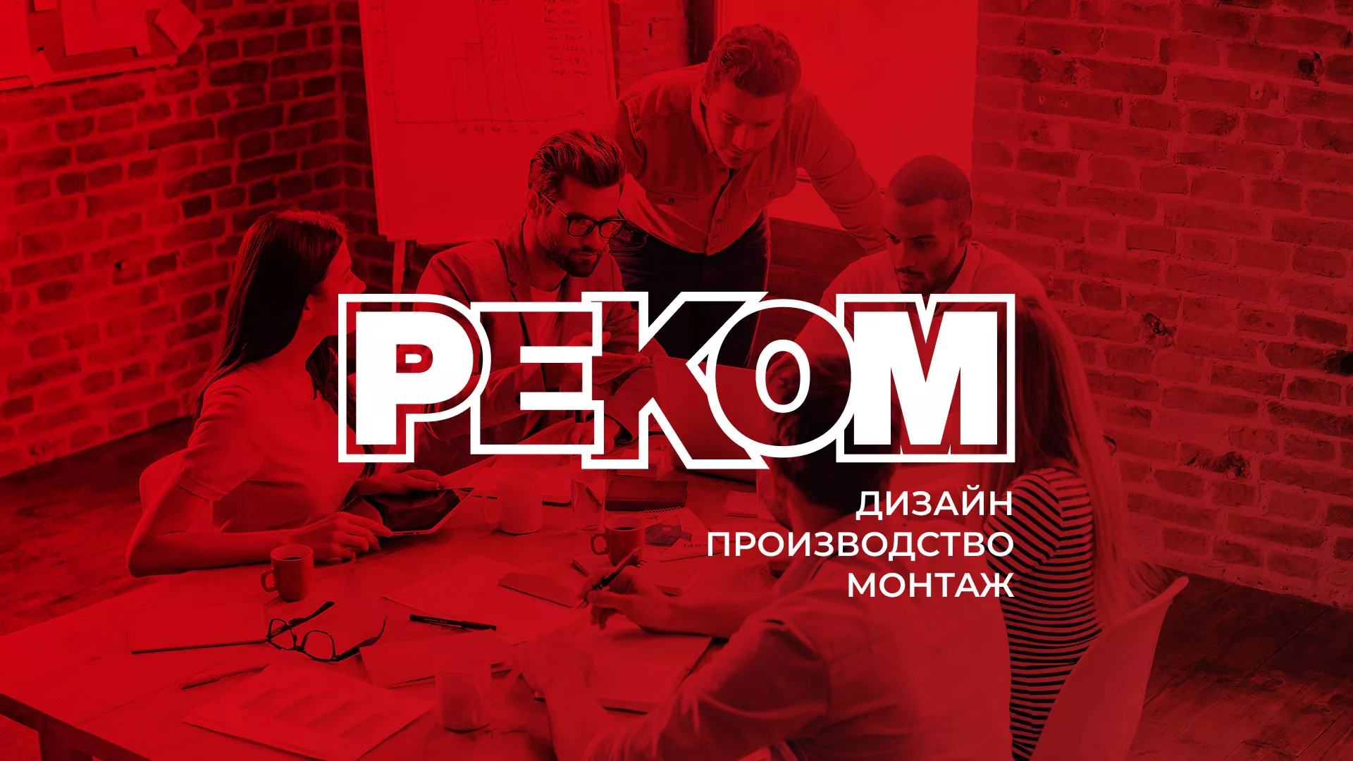 Редизайн сайта в Алексеевке для рекламно-производственной компании «РЕКОМ»