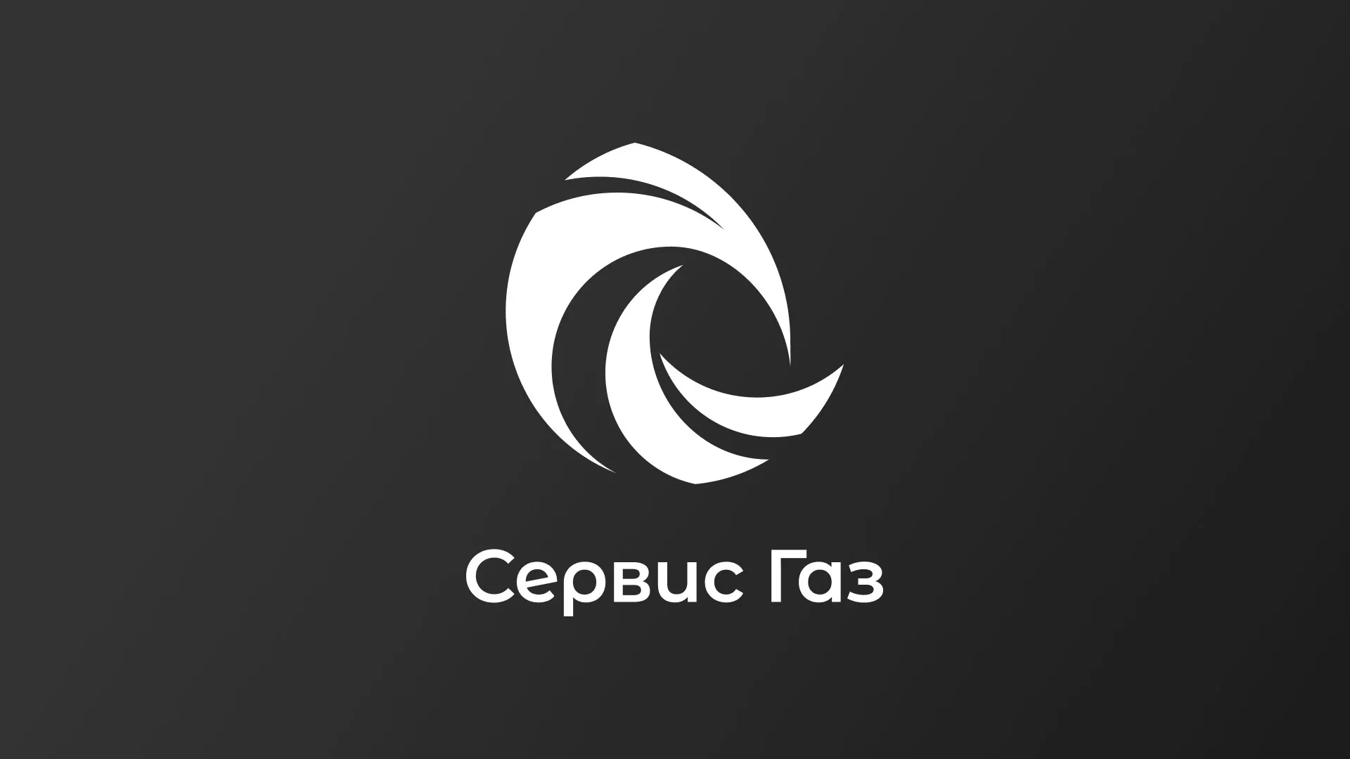 Создание логотипа газовой компании «Сервис Газ» в Алексеевке