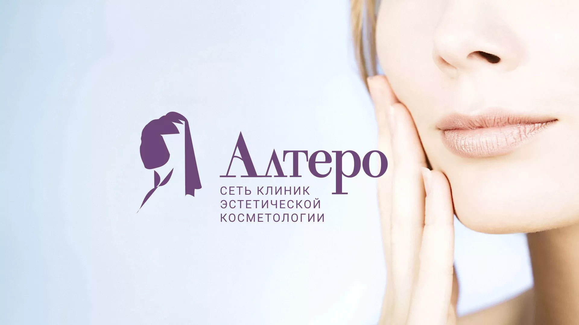Создание сайта сети клиник эстетической косметологии «Алтеро» в Алексеевке