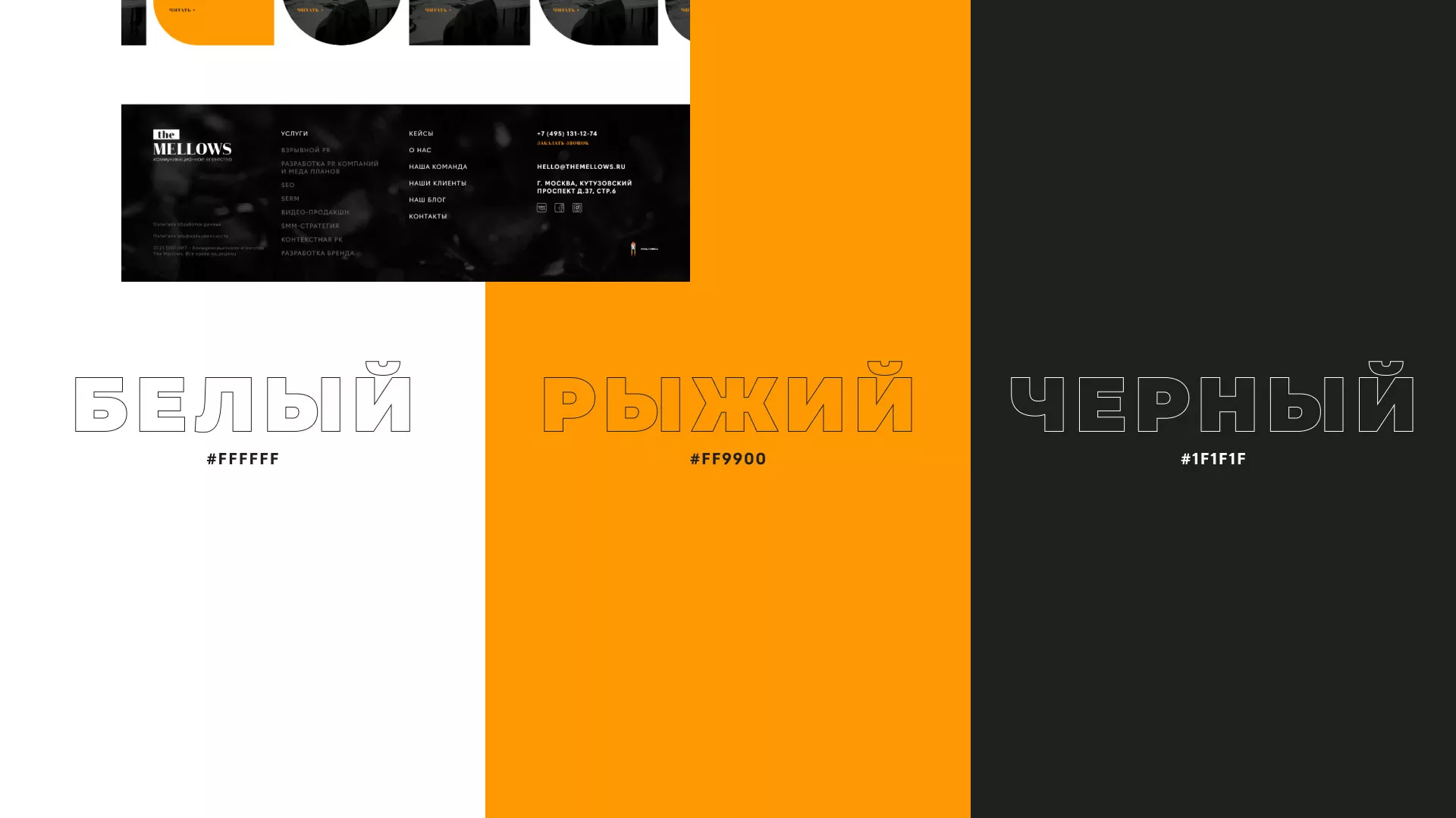 Разработка сайта креативного агентства «The Mellows» в Алексеевке