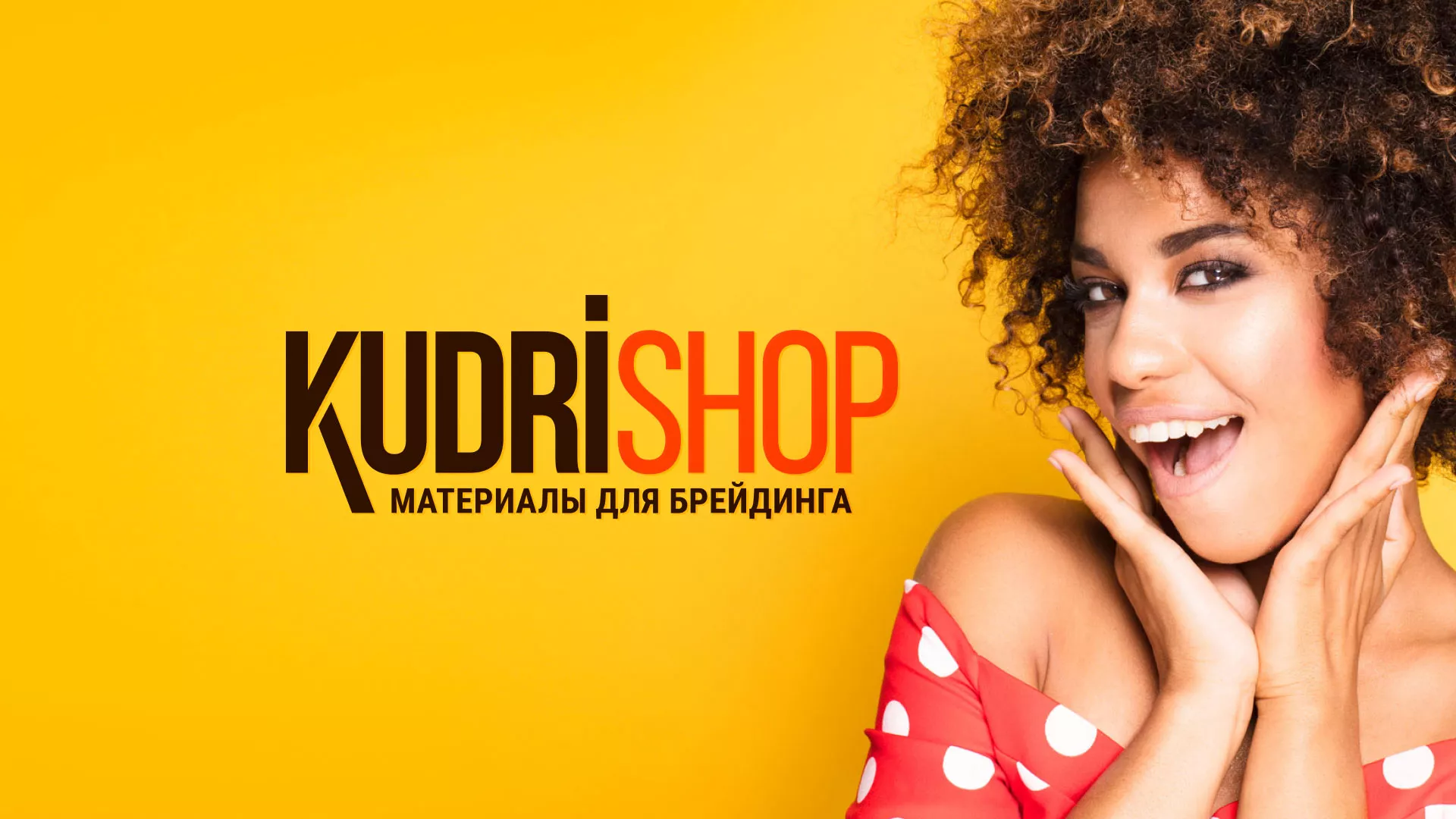 Создание интернет-магазина «КудриШоп» в Алексеевке