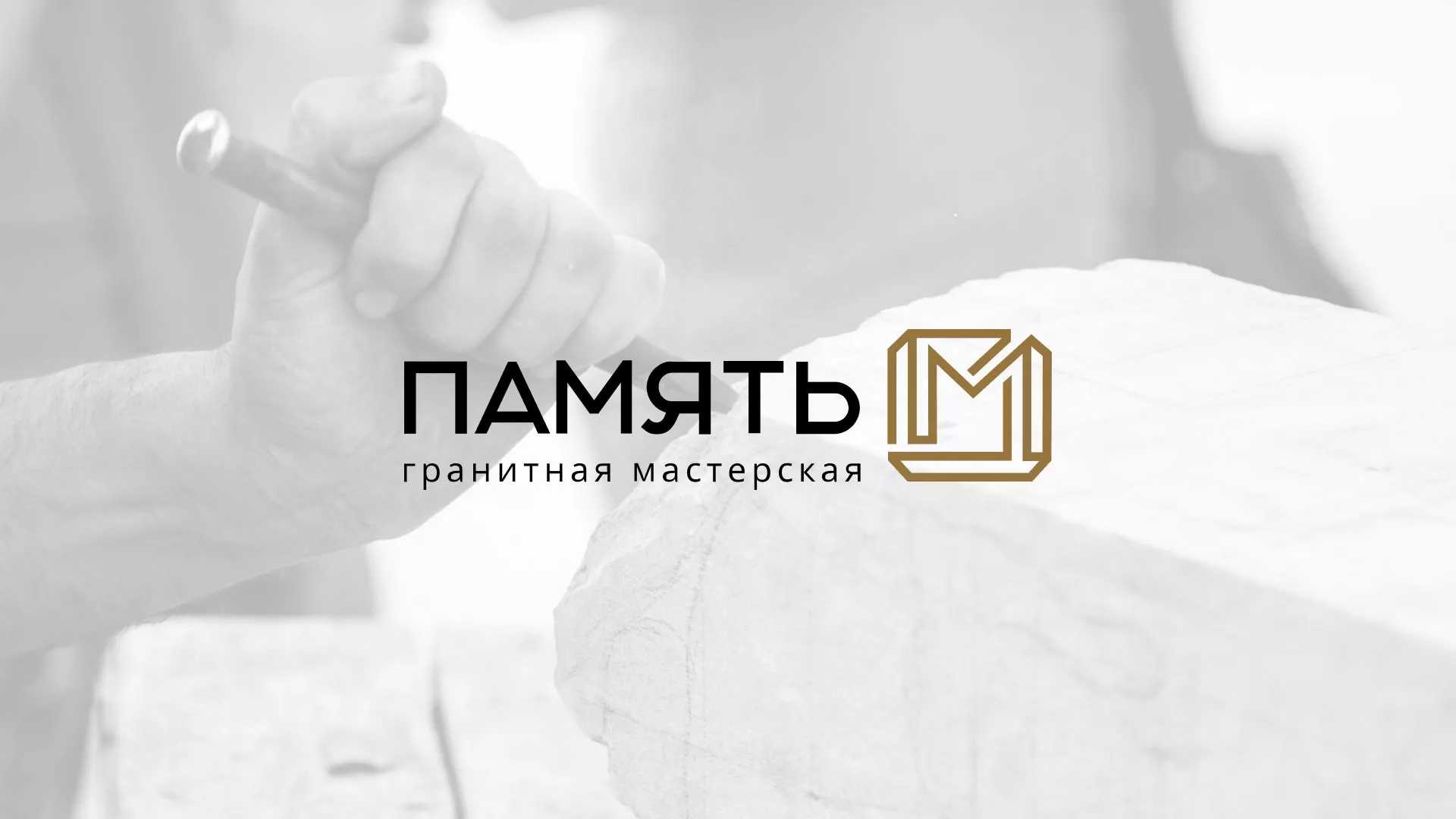 Разработка логотипа и сайта компании «Память-М» в Алексеевке