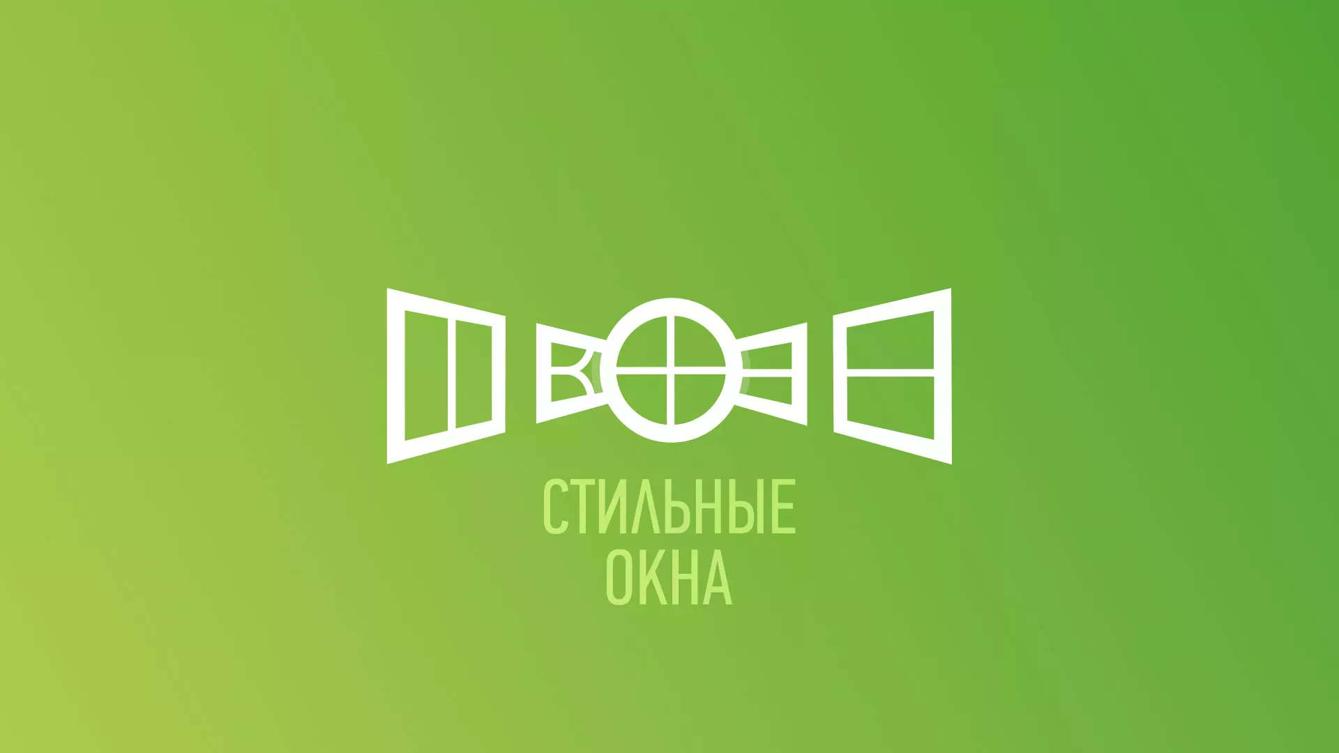 Разработка сайта по продаже пластиковых окон «Стильные окна» в Алексеевке