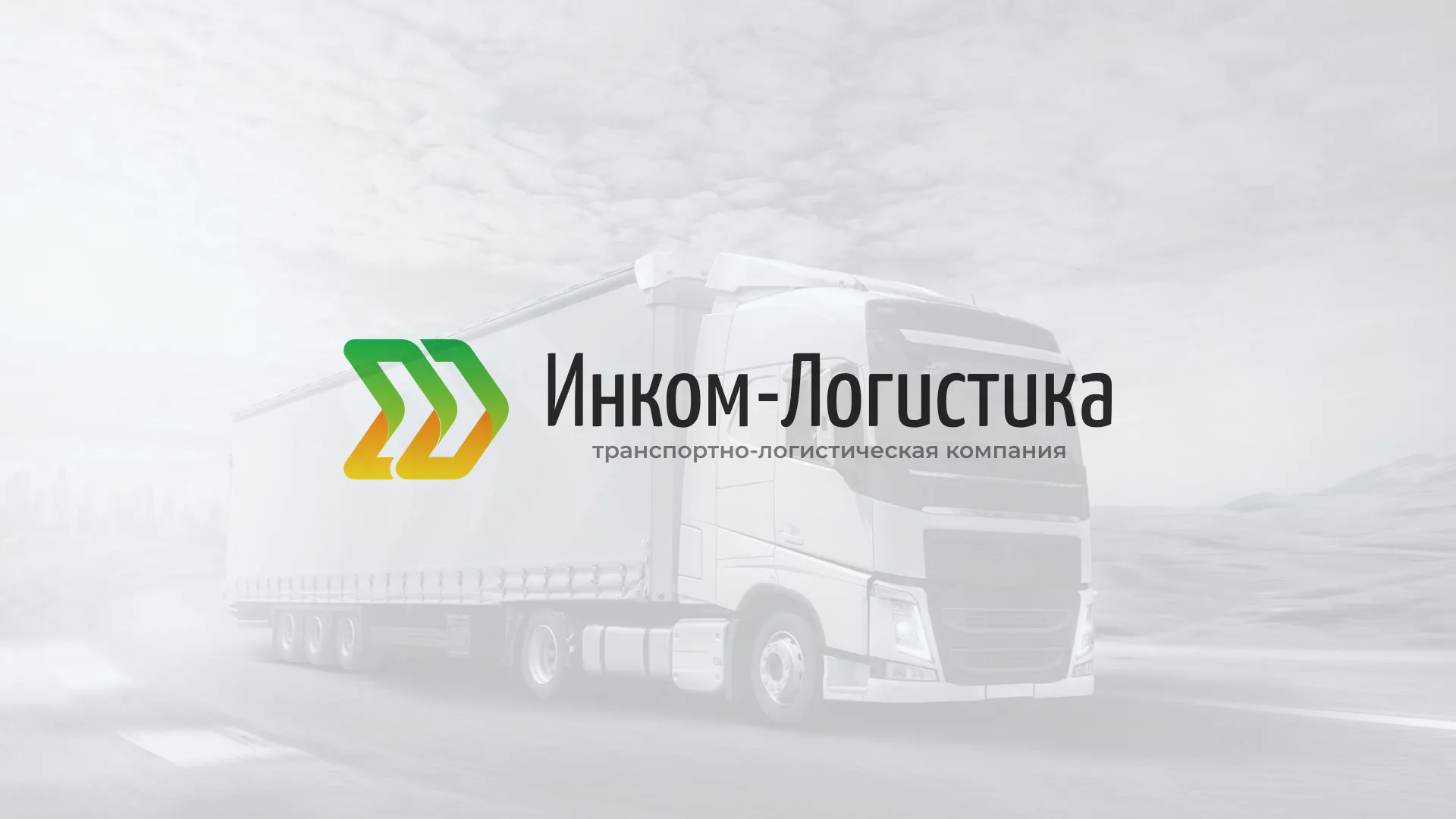Разработка логотипа и сайта компании «Инком-Логистика» в Алексеевке
