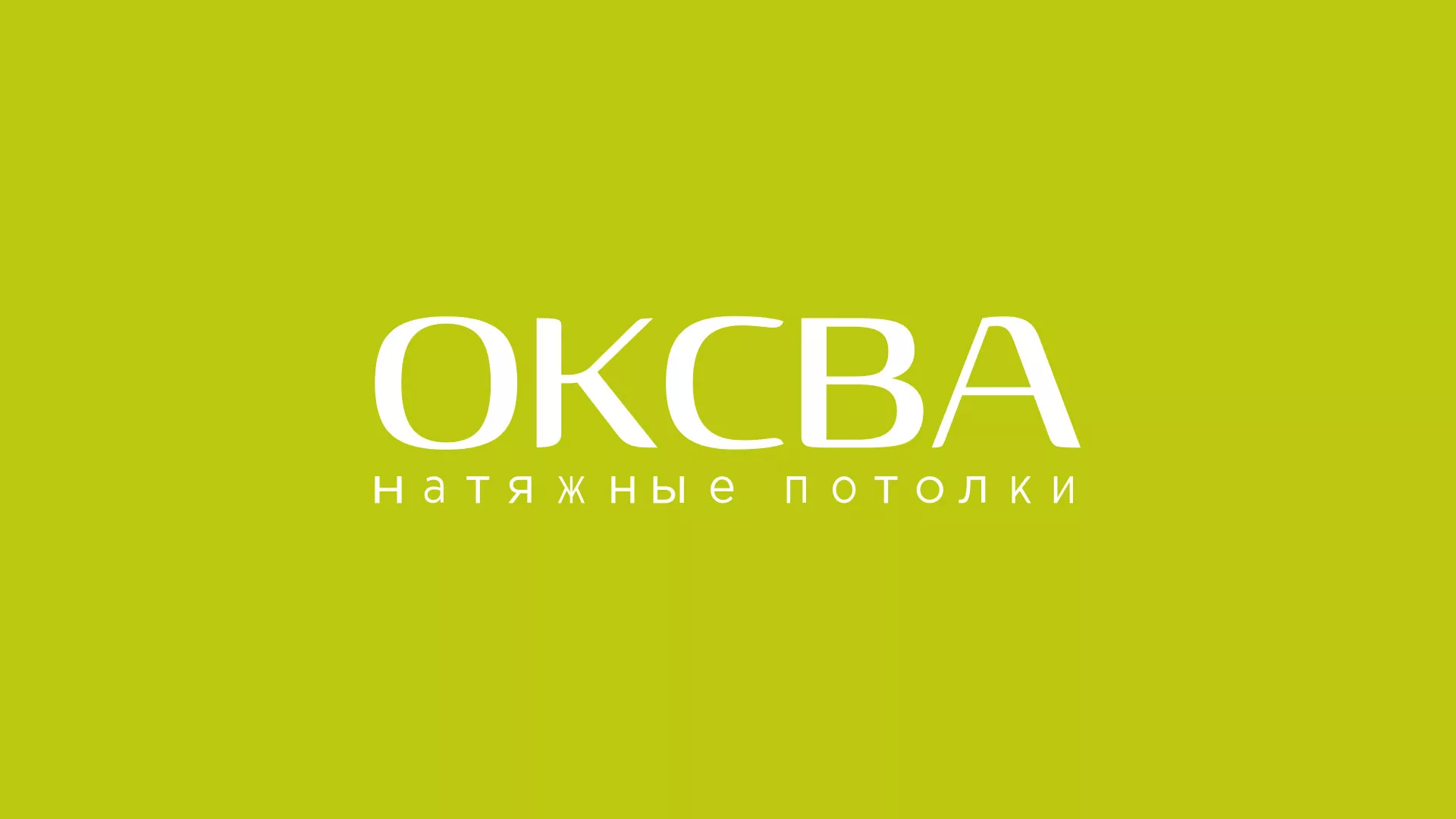 Создание сайта по продаже натяжных потолков для компании «ОКСВА» в Алексеевке