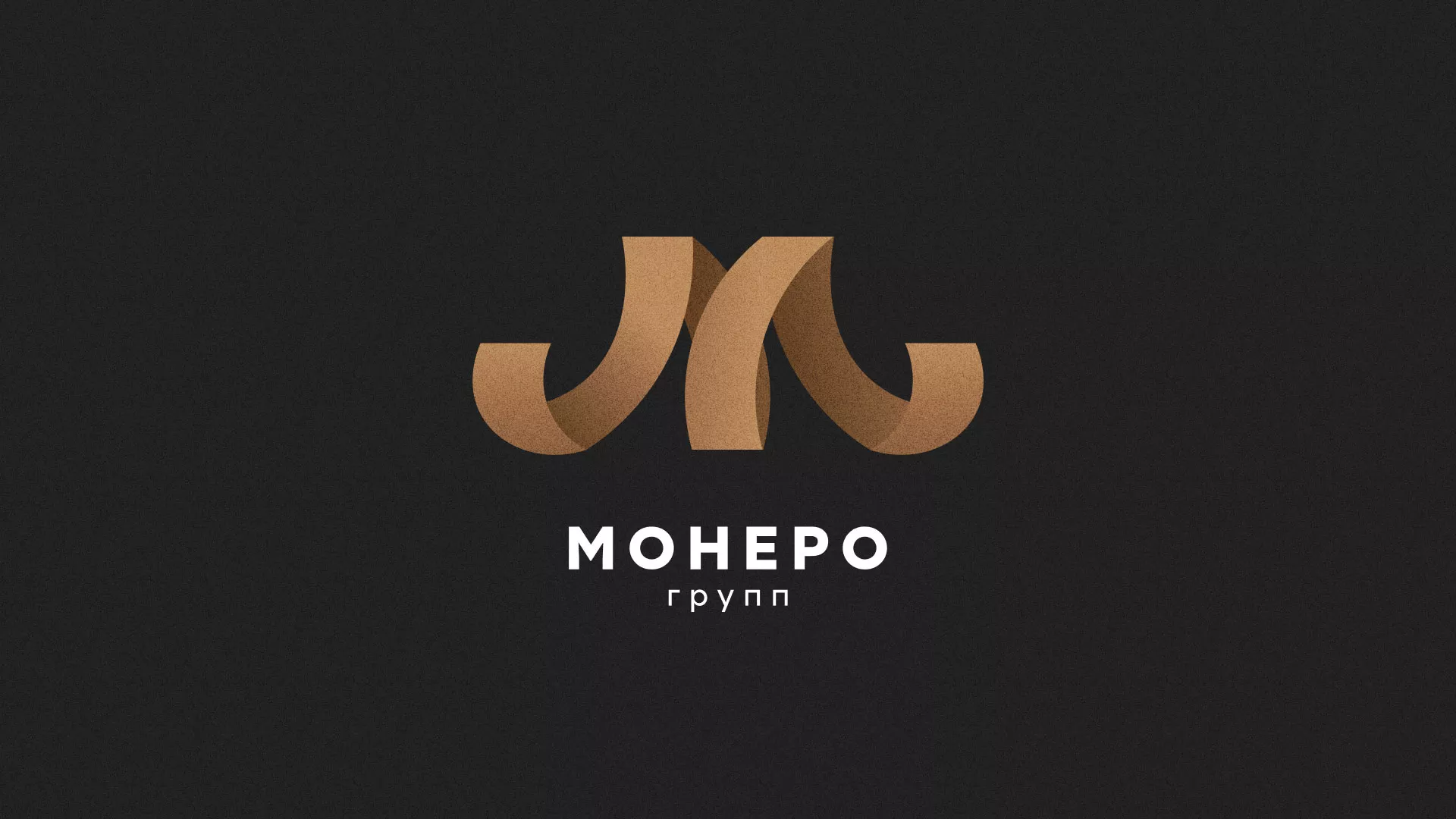 Разработка логотипа для компании «Монеро групп» в Алексеевке