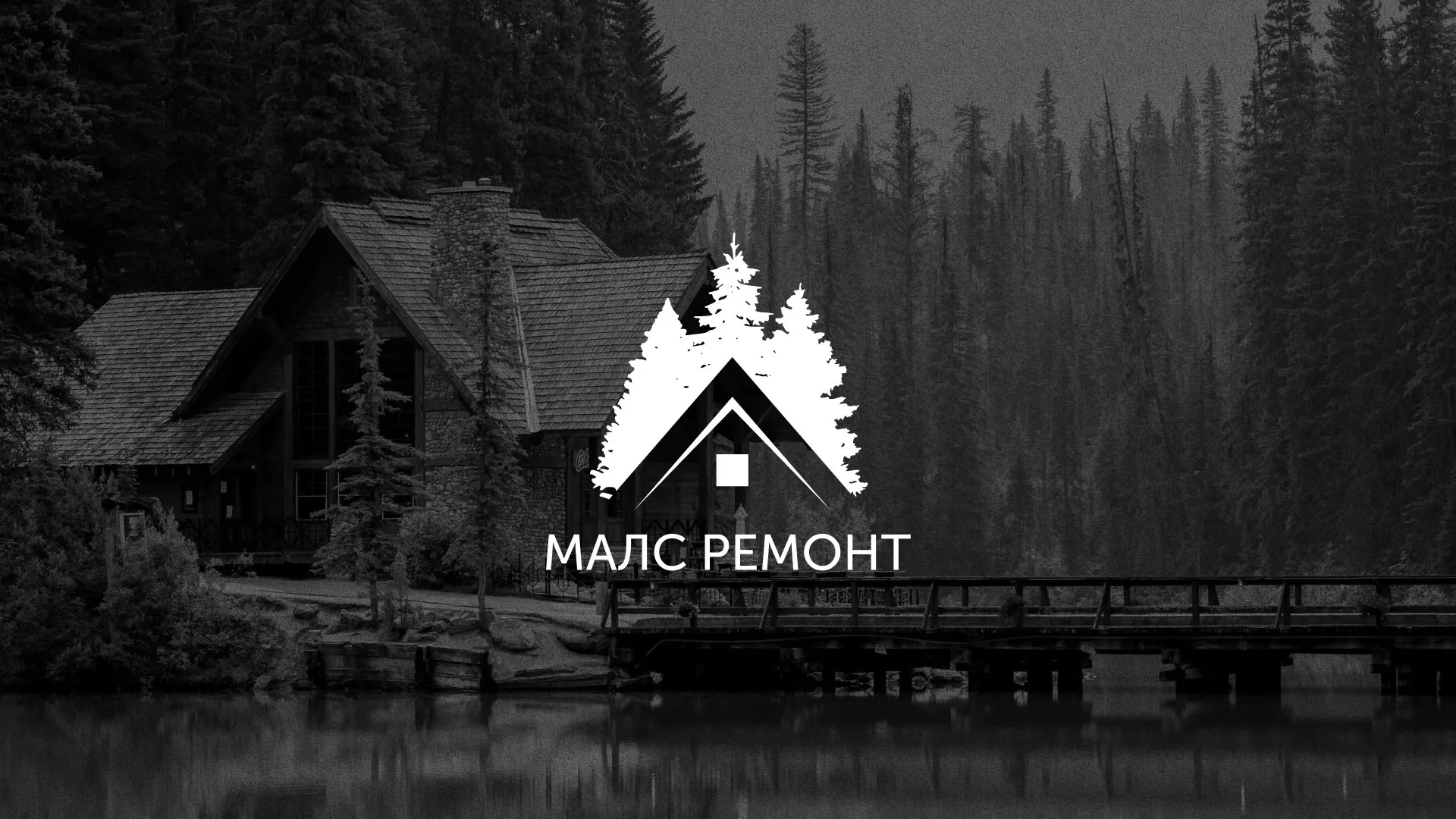 Разработка логотипа для компании «МАЛС РЕМОНТ» в Алексеевке