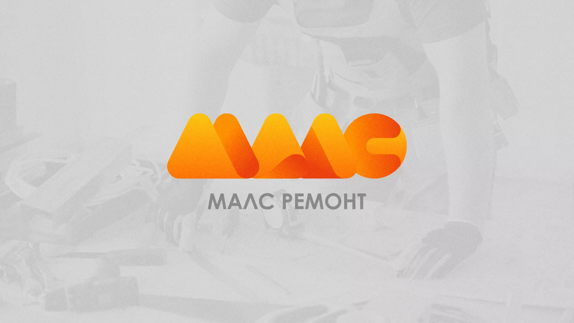 Создание логотипа для компании «МАЛС РЕМОНТ» в Алексеевке