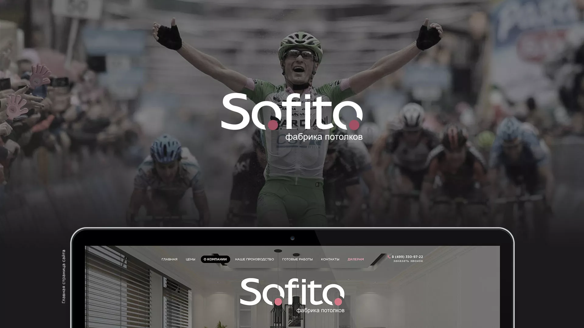 Создание сайта по натяжным потолкам для компании «Софито» в Алексеевке