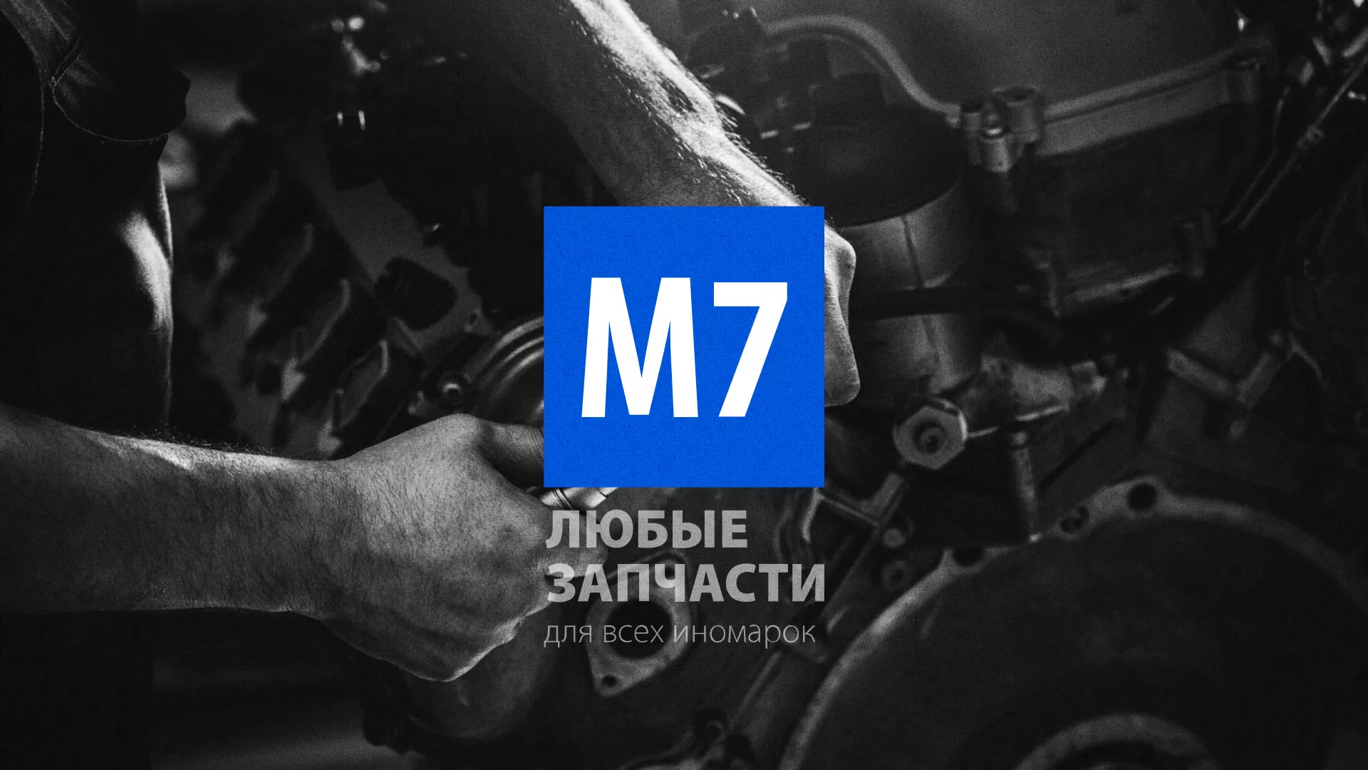 Разработка сайта магазина автозапчастей «М7» в Алексеевке