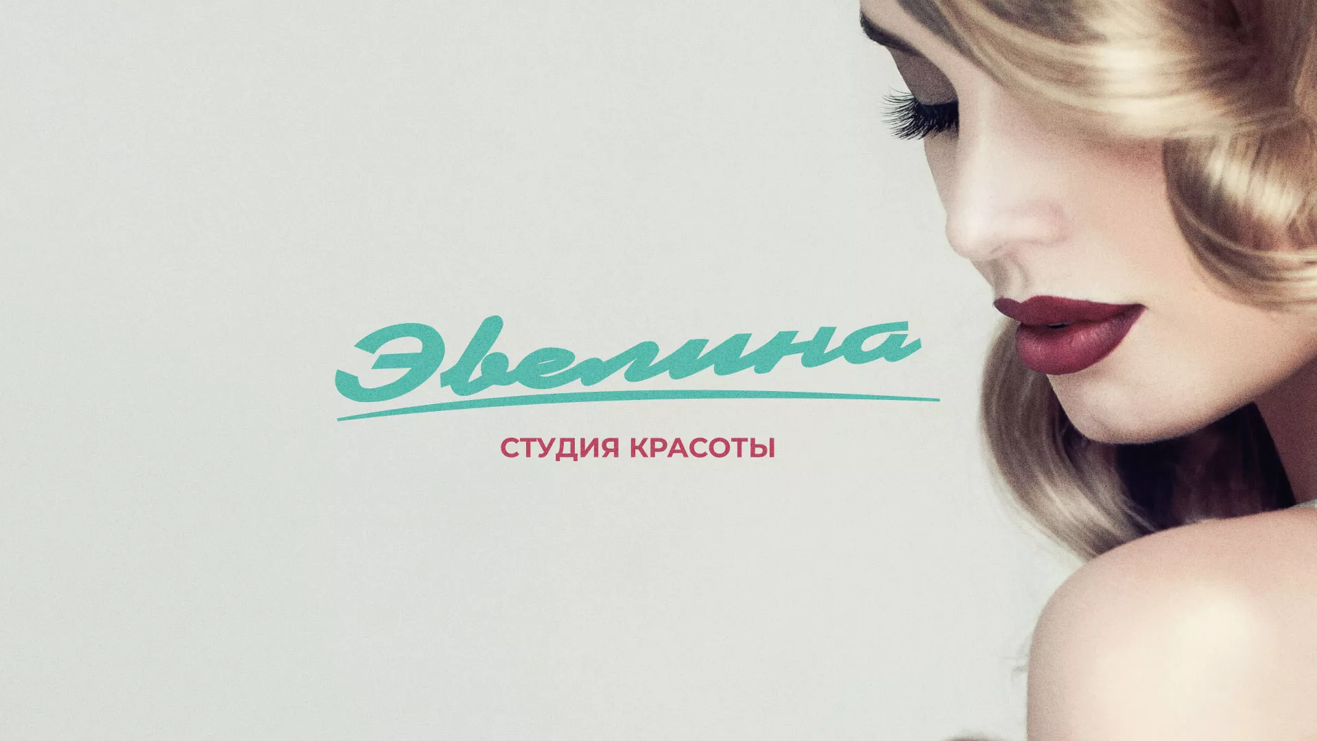 Разработка сайта для салона красоты «Эвелина» в Алексеевке