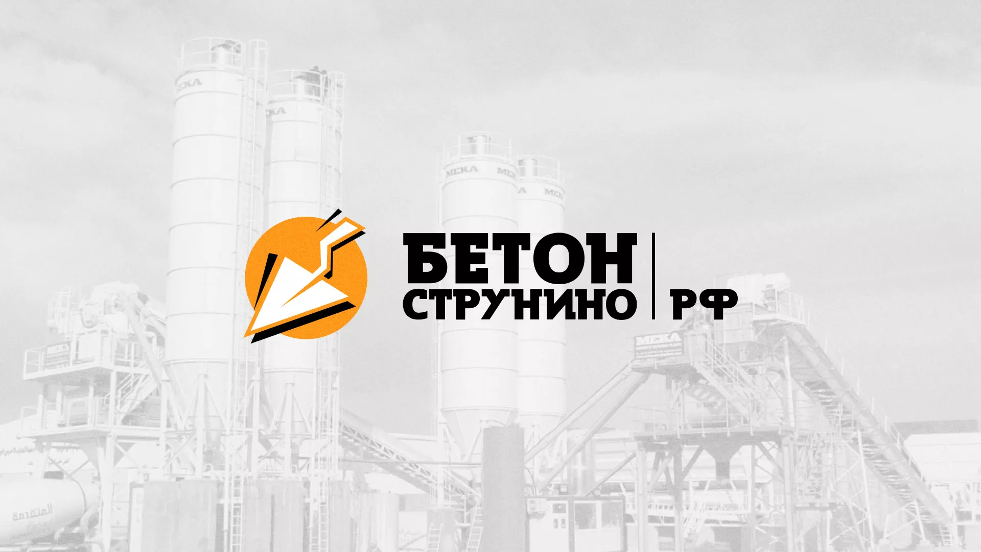 Разработка логотипа для бетонного завода в Алексеевке
