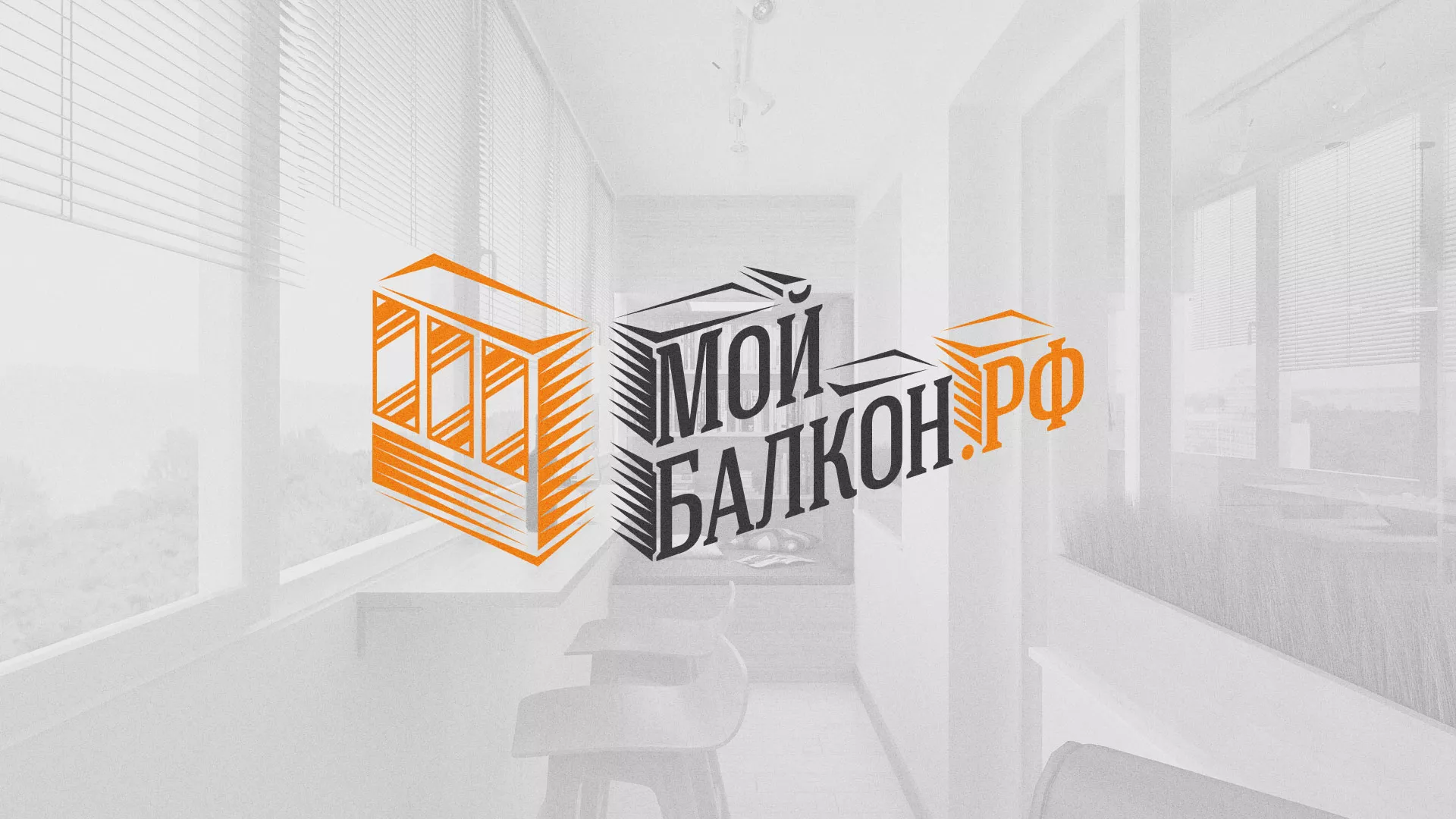 Разработка сайта для компании «Мой балкон» в Алексеевке