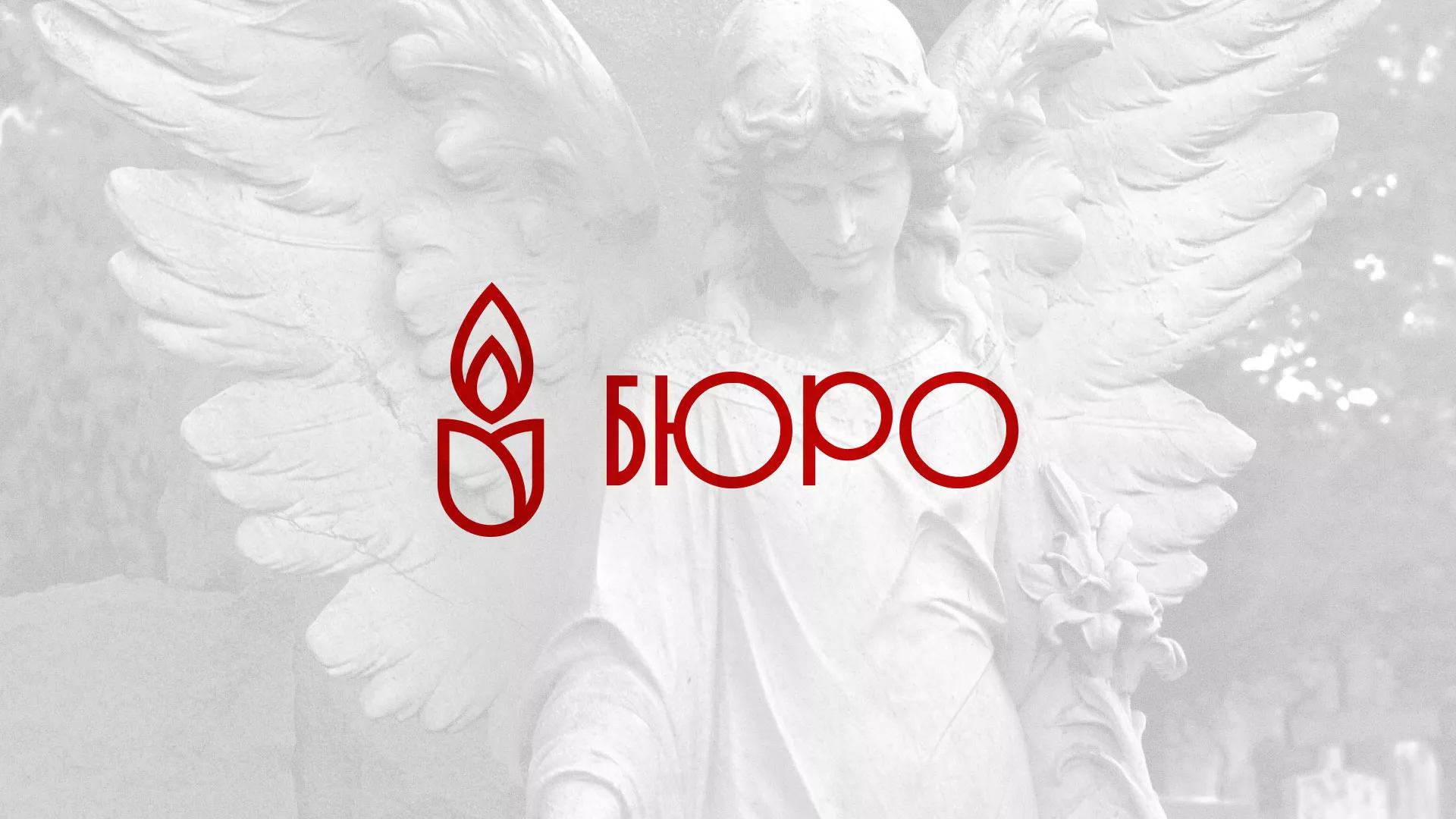 Создание логотипа бюро ритуальных услуг в Алексеевке