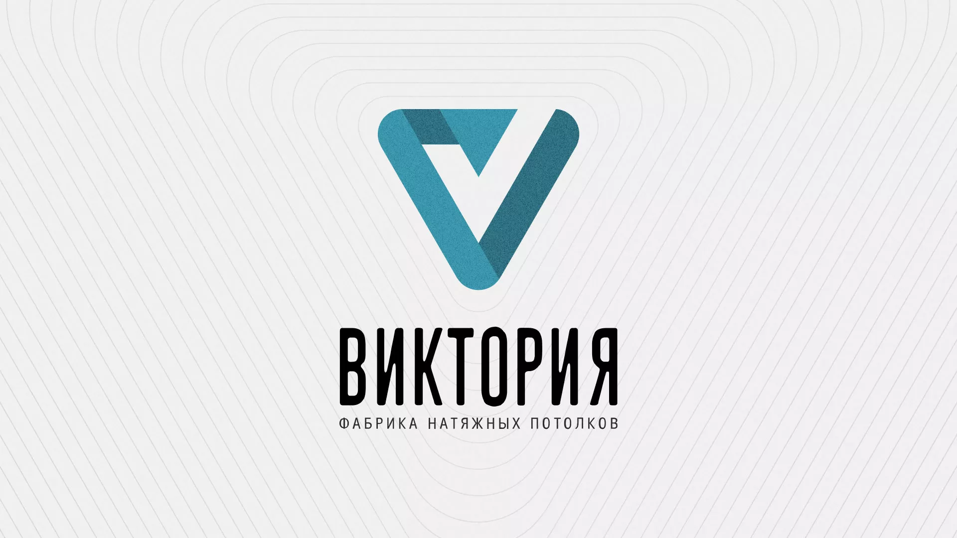 Разработка фирменного стиля компании по продаже и установке натяжных потолков в Алексеевке