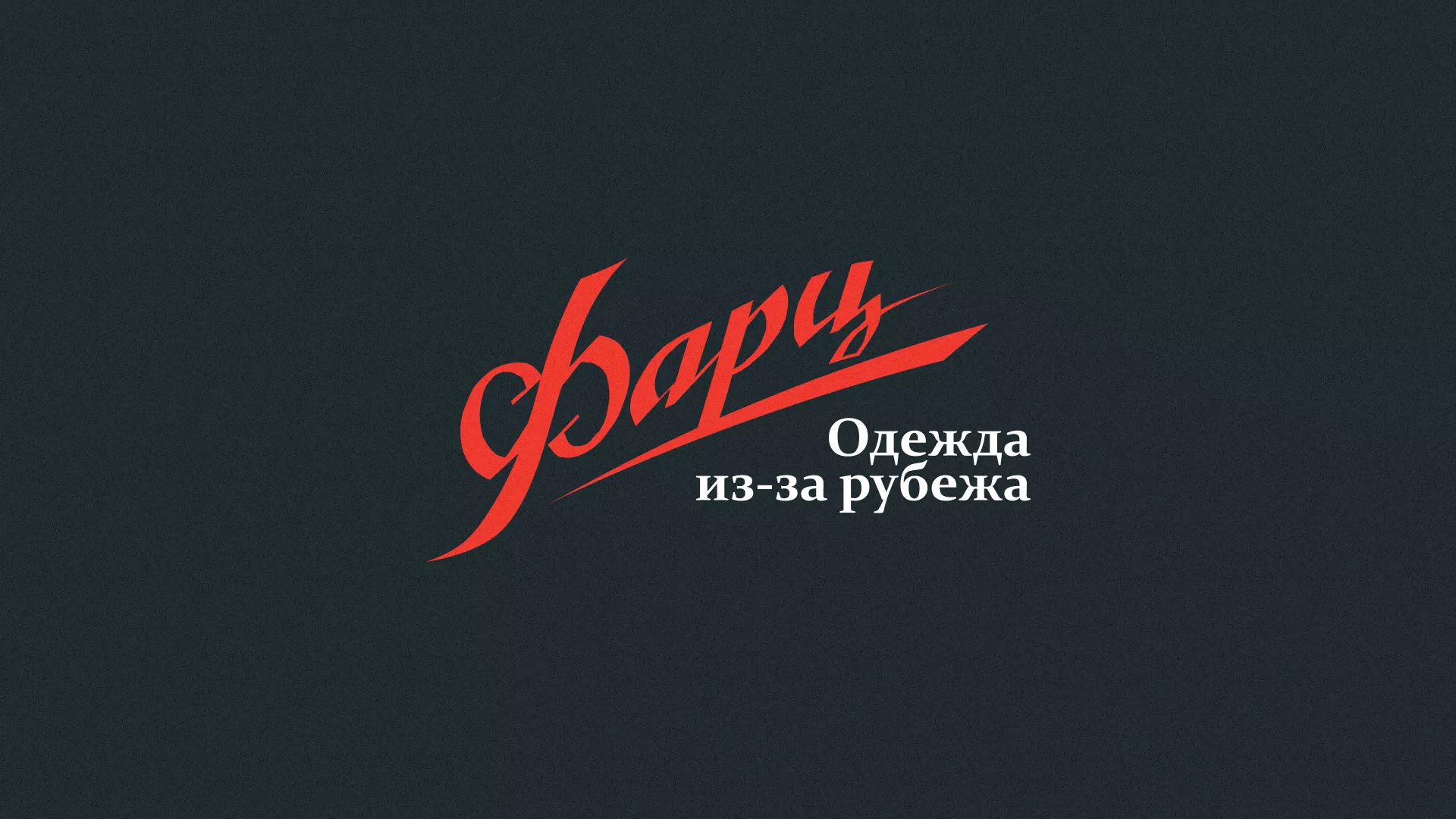 Разработка логотипа магазина «Фарц» в Алексеевке